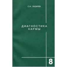 Диагностика кармы. Книга 8.  Диалог с читателями. Сергей Лазарев